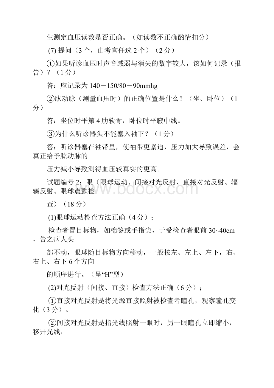 执业医师技能考试体格检查+基本操作技能+病史采集复习.docx_第2页