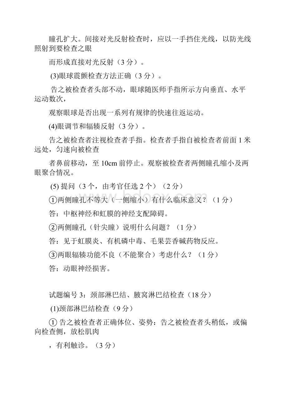 执业医师技能考试体格检查+基本操作技能+病史采集复习.docx_第3页