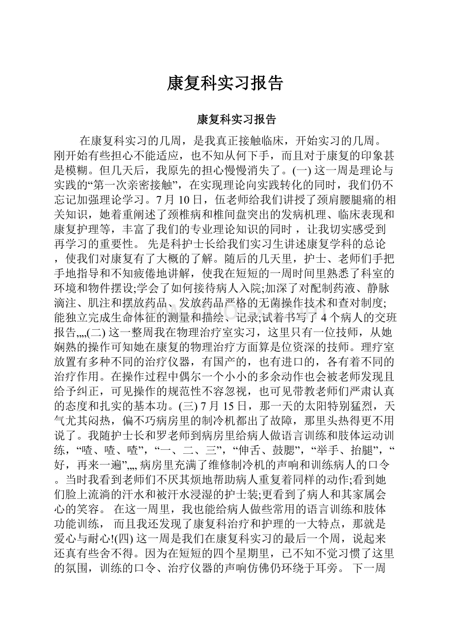 康复科实习报告.docx_第1页