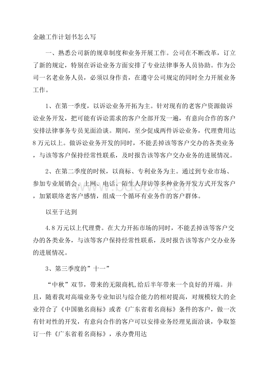 金融工作计划书怎么写.docx_第1页