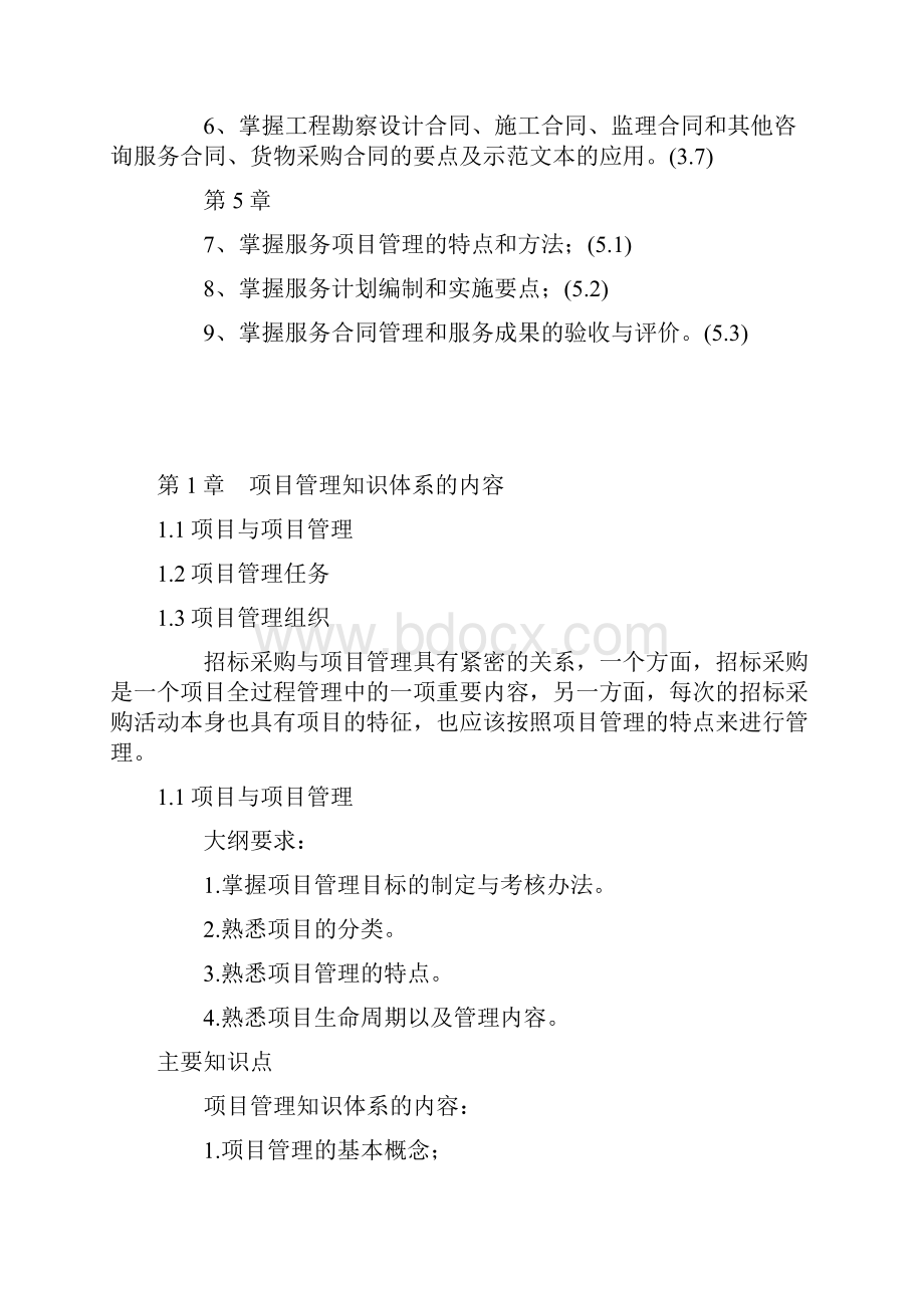 招标师考试辅导培训大纲.docx_第2页