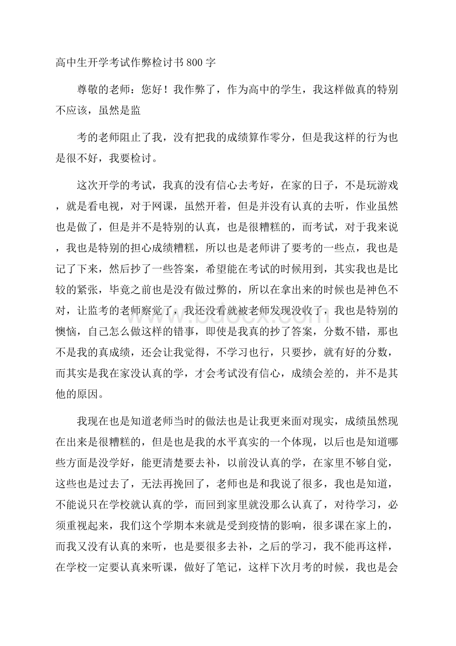 高中生开学考试作弊检讨书800字.docx_第1页