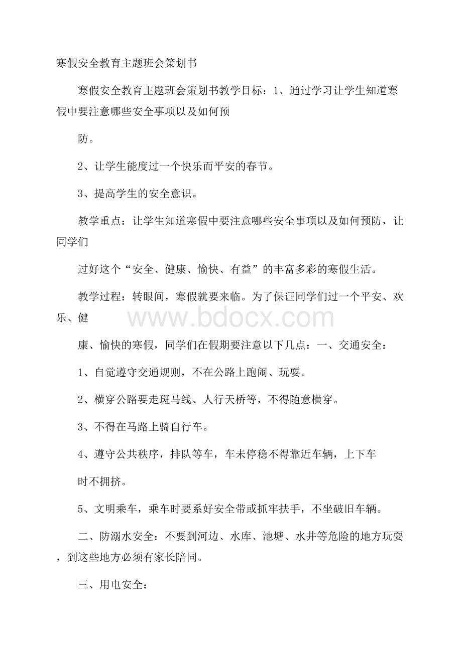 寒假安全教育主题班会策划书.docx