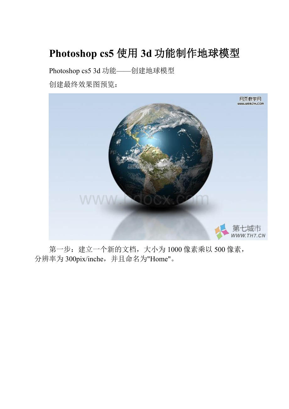 Photoshop cs5 使用3d功能制作地球模型.docx_第1页