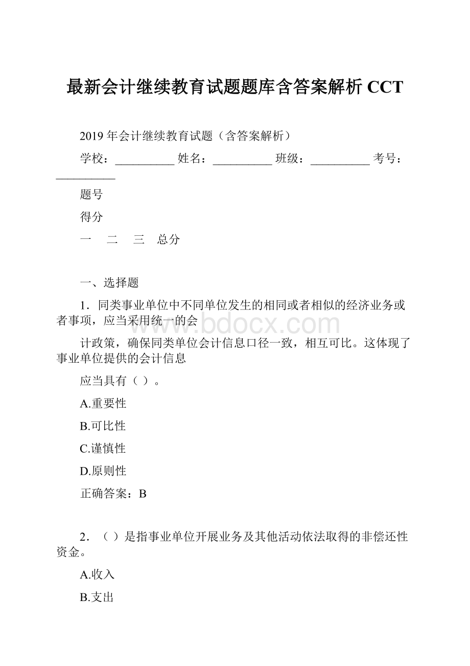 最新会计继续教育试题题库含答案解析CCT.docx_第1页