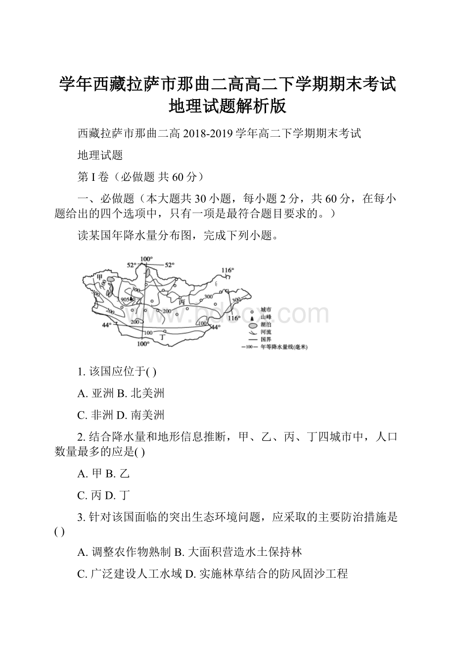 学年西藏拉萨市那曲二高高二下学期期末考试地理试题解析版.docx