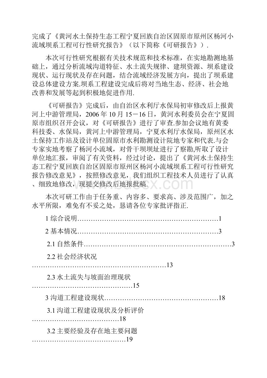 杨达沟杨河流域坝系工程建设项目可行性研究报告.docx_第2页
