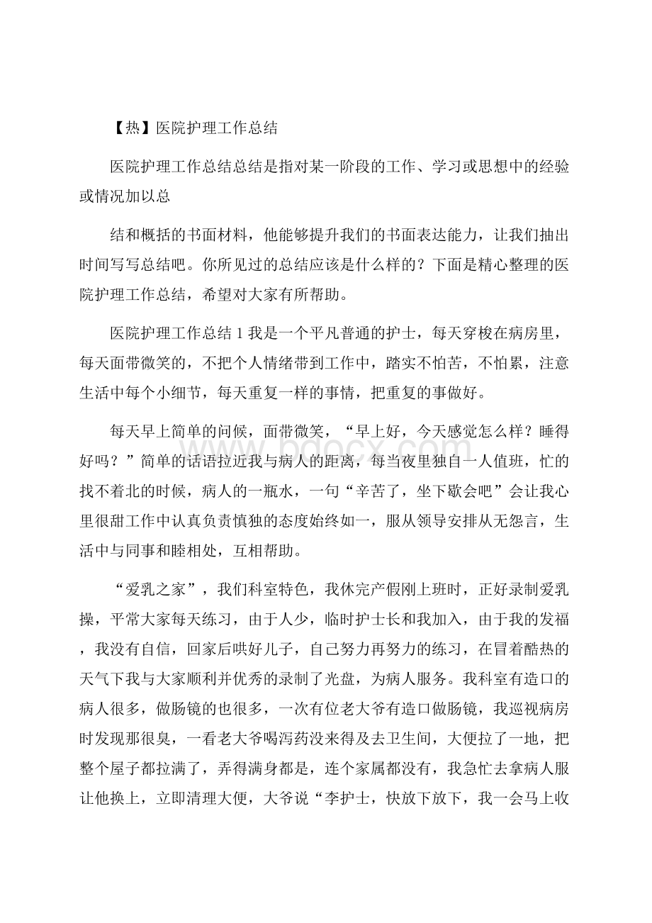 热医院护理工作总结.docx_第1页