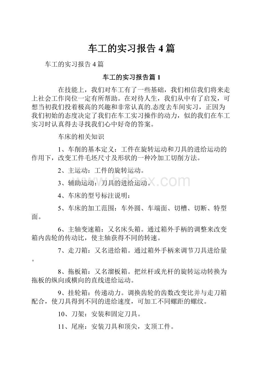 车工的实习报告4篇.docx_第1页