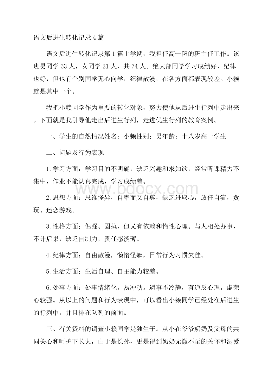 语文后进生转化记录4篇.docx_第1页