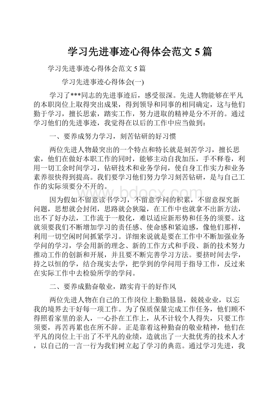 学习先进事迹心得体会范文5篇.docx_第1页