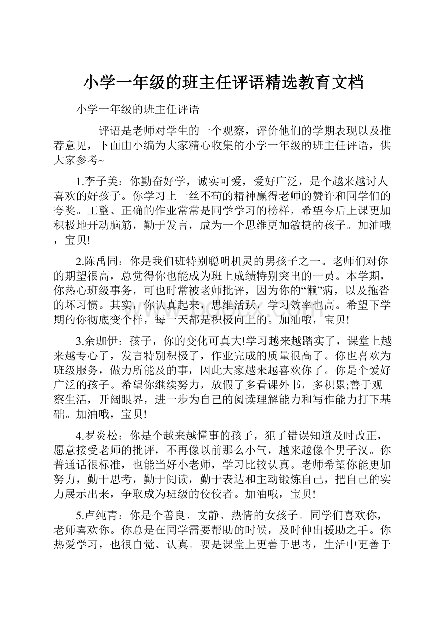 小学一年级的班主任评语精选教育文档.docx