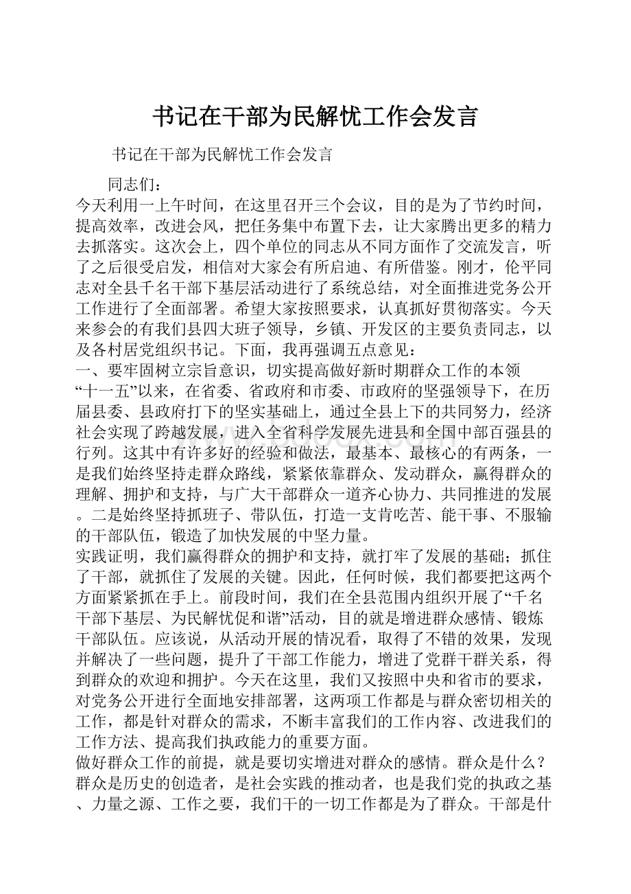 书记在干部为民解忧工作会发言.docx_第1页