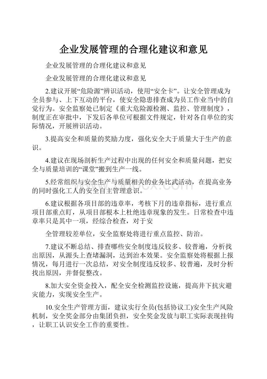 企业发展管理的合理化建议和意见.docx_第1页