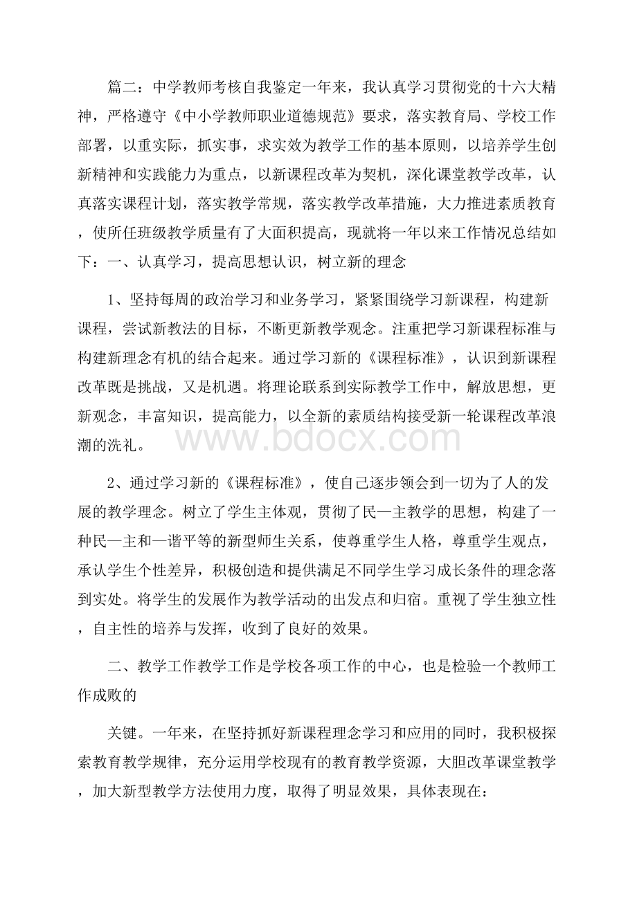 中学教师考核自我鉴定.docx_第3页