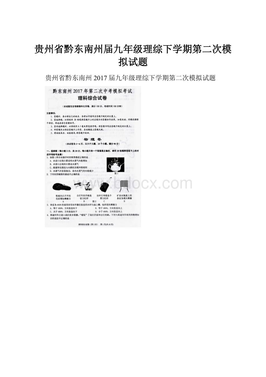 贵州省黔东南州届九年级理综下学期第二次模拟试题.docx