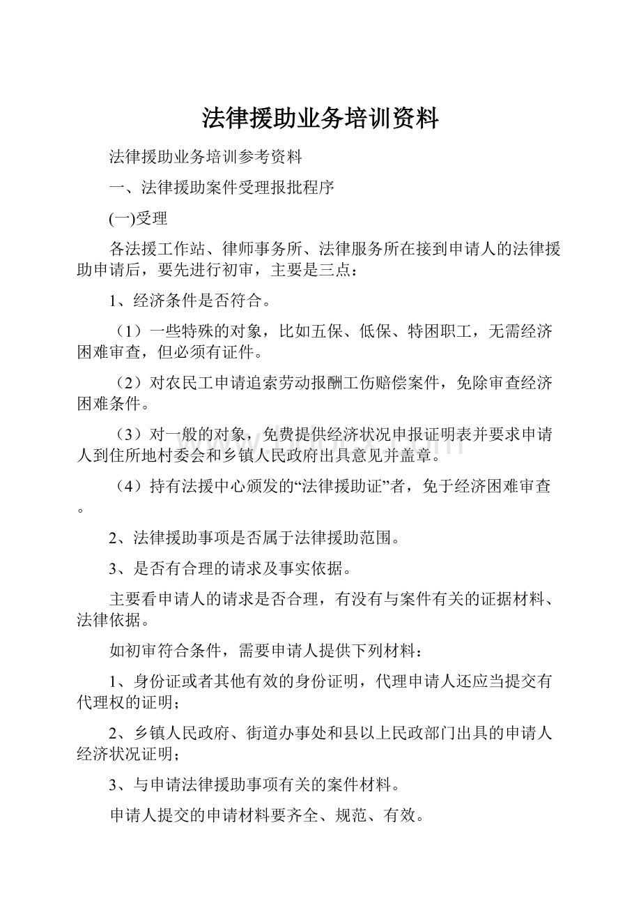 法律援助业务培训资料.docx