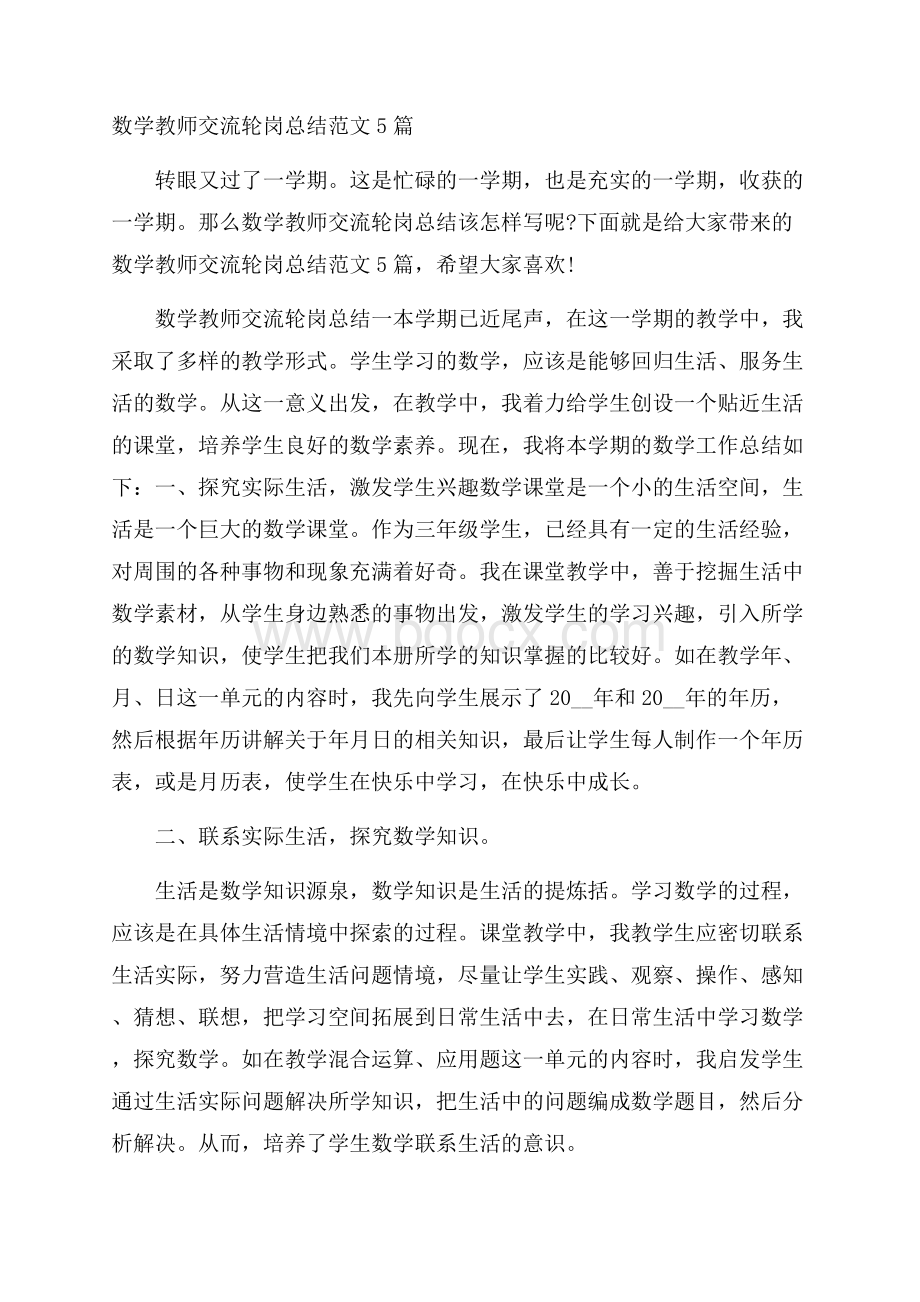 数学教师交流轮岗总结范文5篇.docx