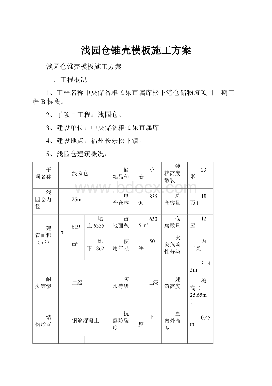 浅园仓锥壳模板施工方案.docx_第1页