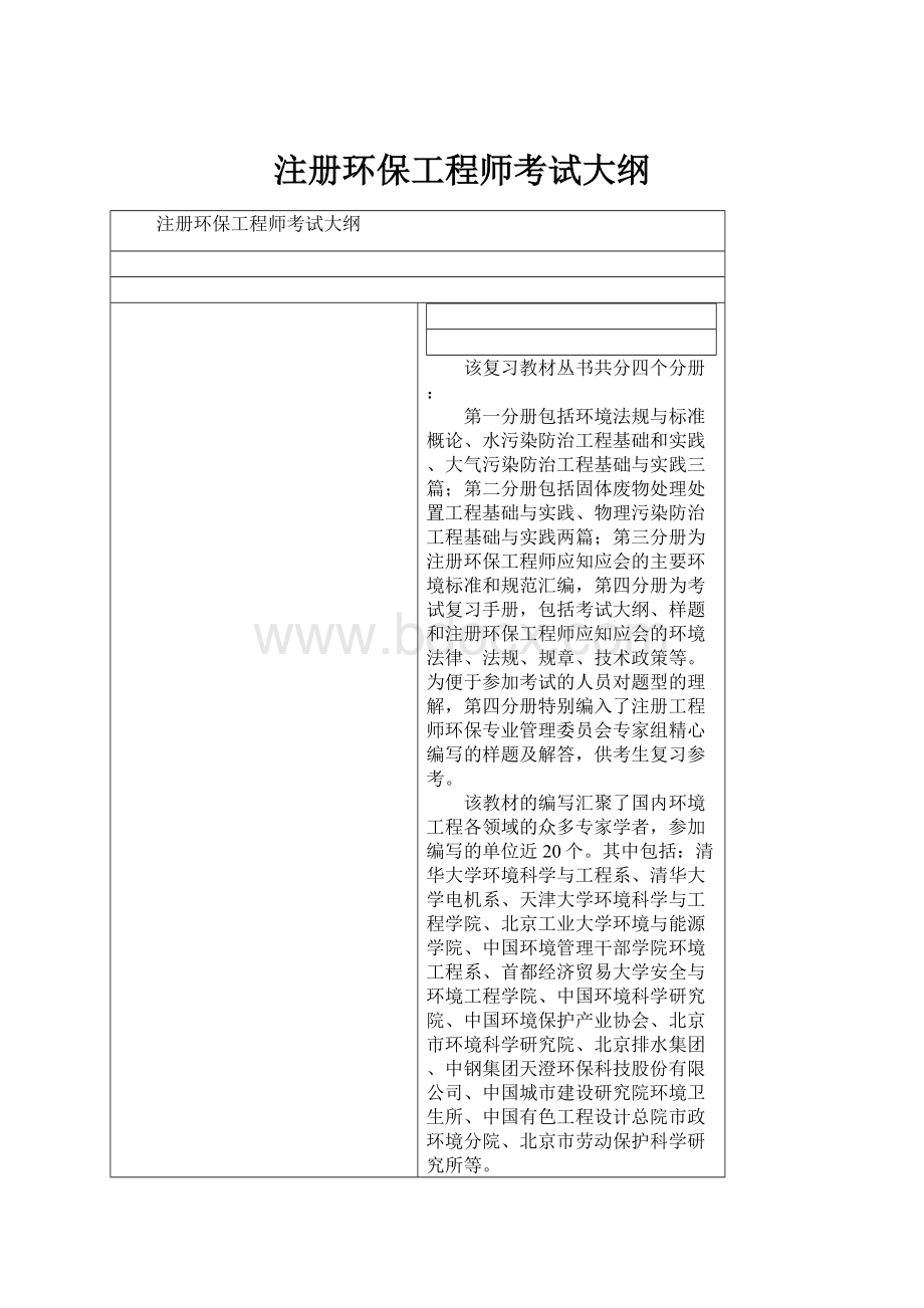 注册环保工程师考试大纲.docx_第1页