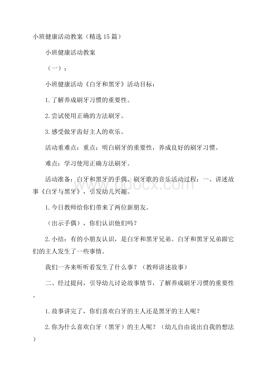 小班健康活动教案(精选15篇).docx_第1页