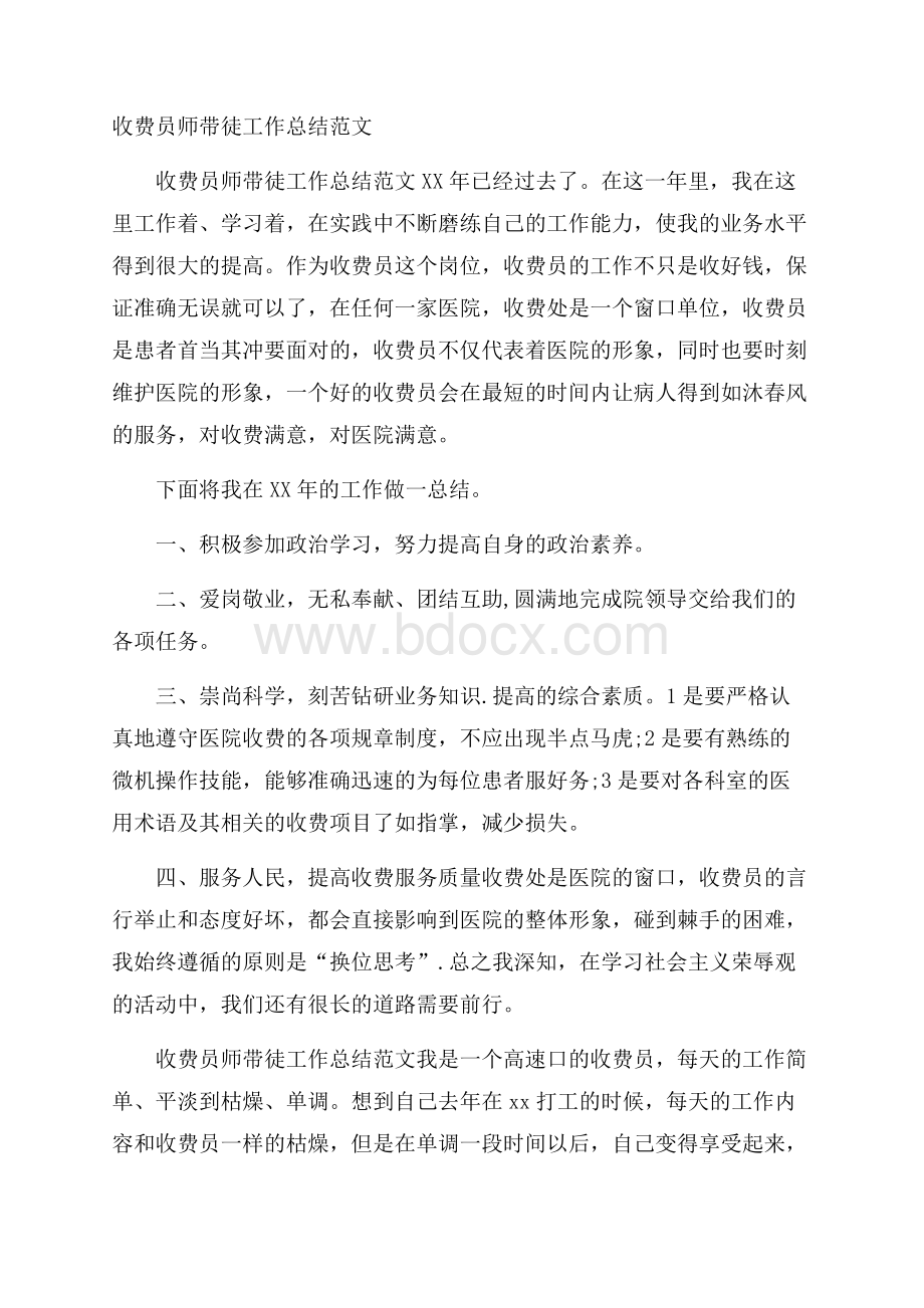 收费员师带徒工作总结范文.docx