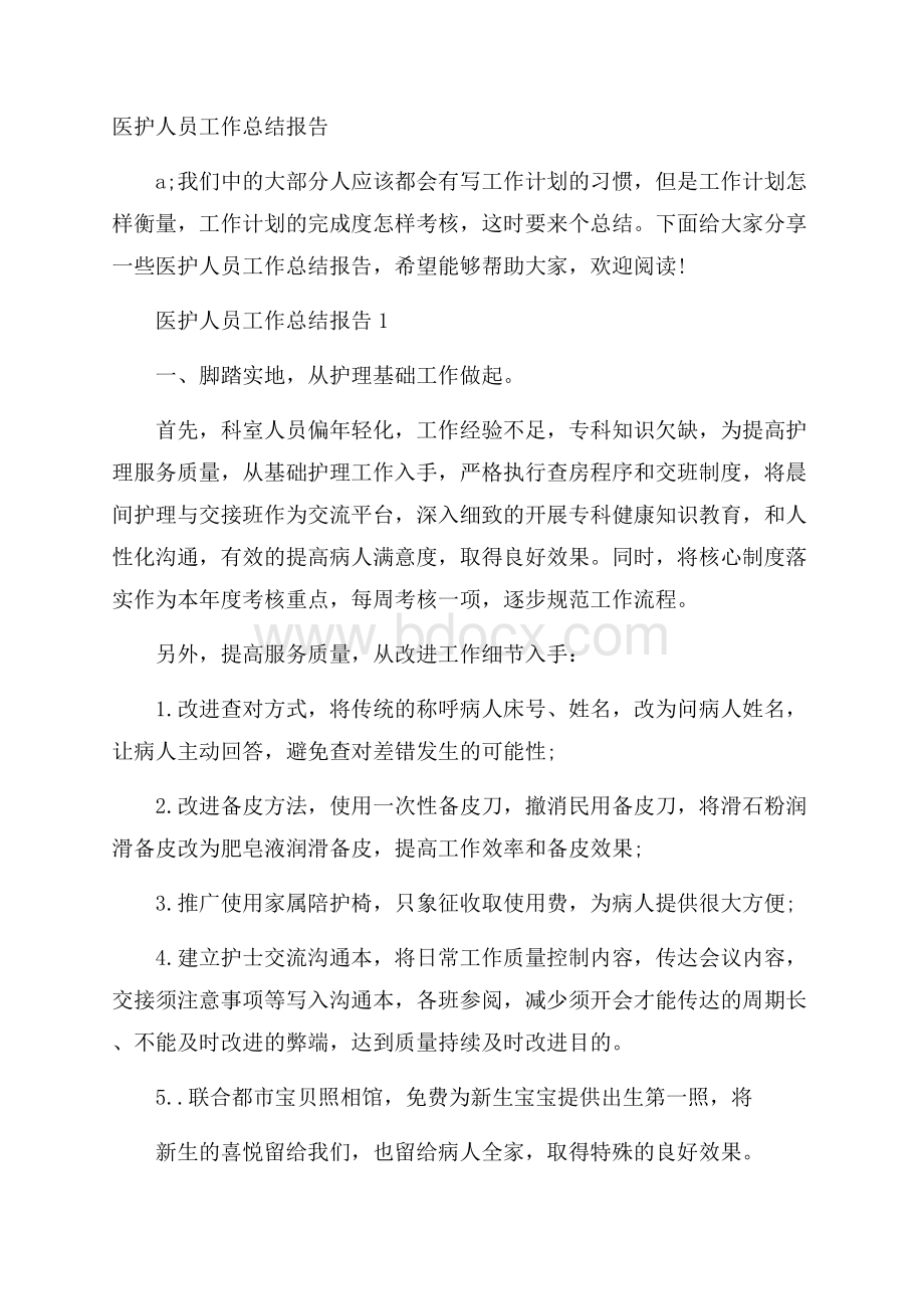 医护人员工作总结报告.docx_第1页