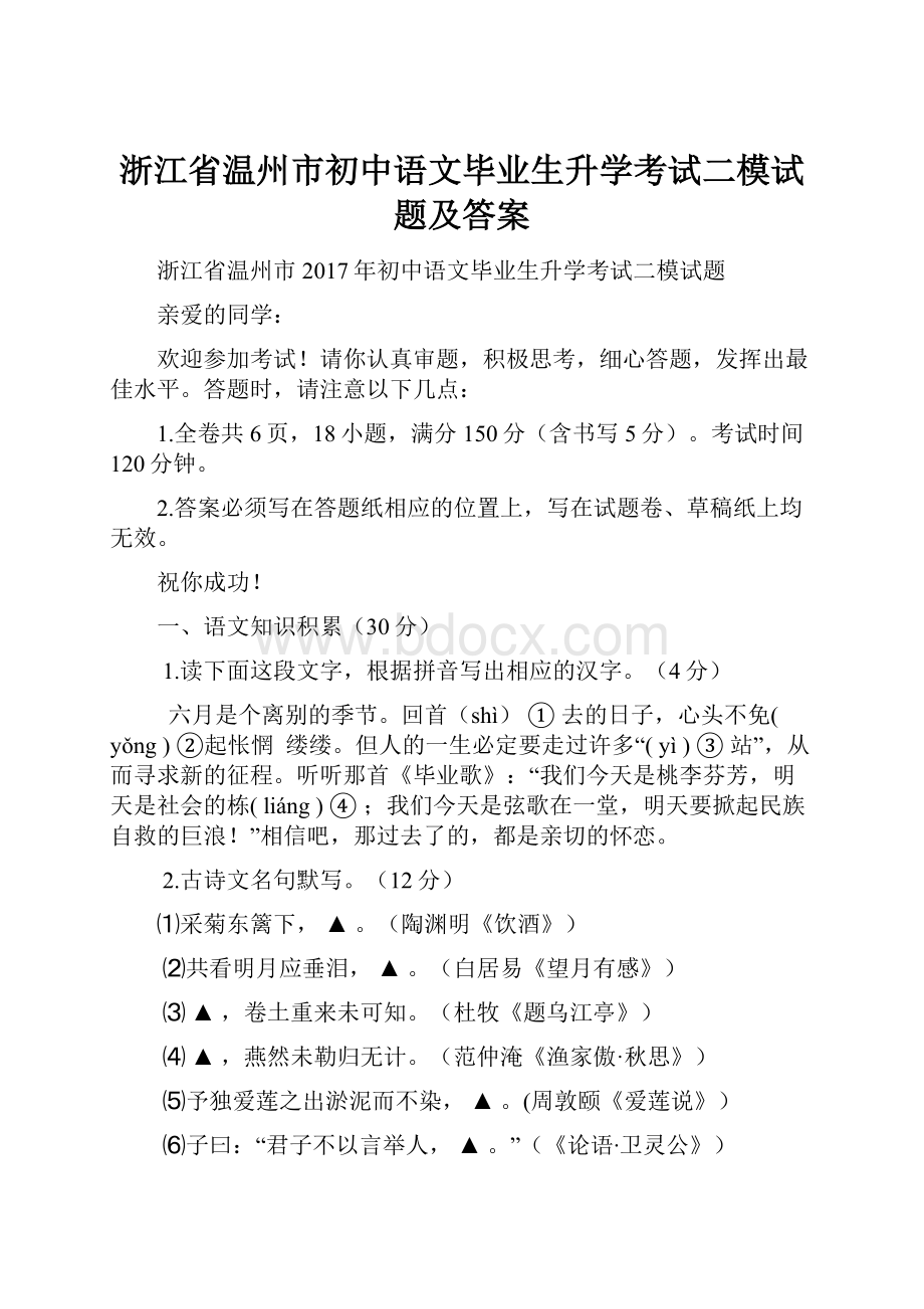 浙江省温州市初中语文毕业生升学考试二模试题及答案.docx