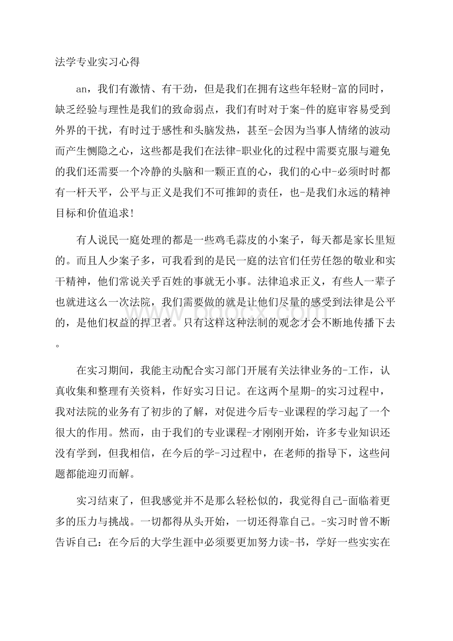 法学专业实习心得.docx