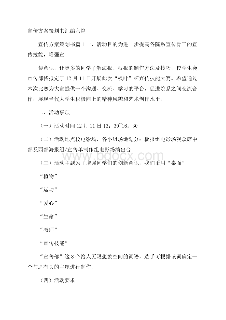 宣传方案策划书汇编六篇.docx_第1页