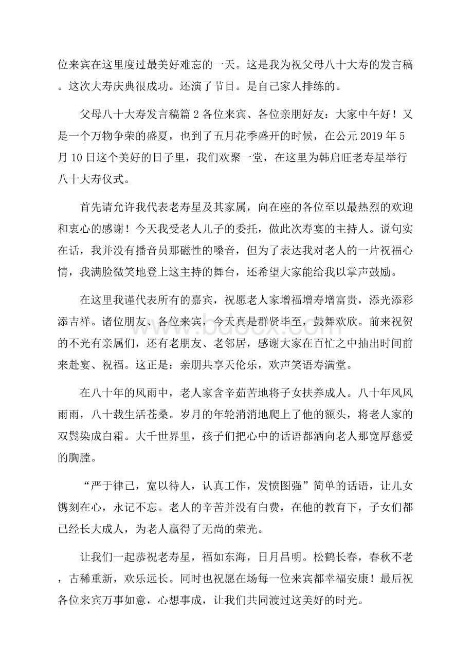 父母八十大寿发言稿3篇.docx_第3页