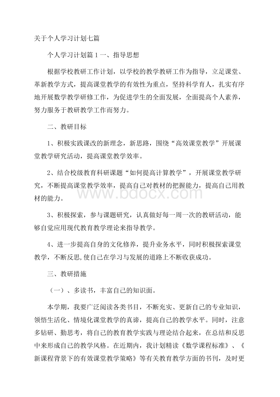 关于个人学习计划七篇.docx_第1页