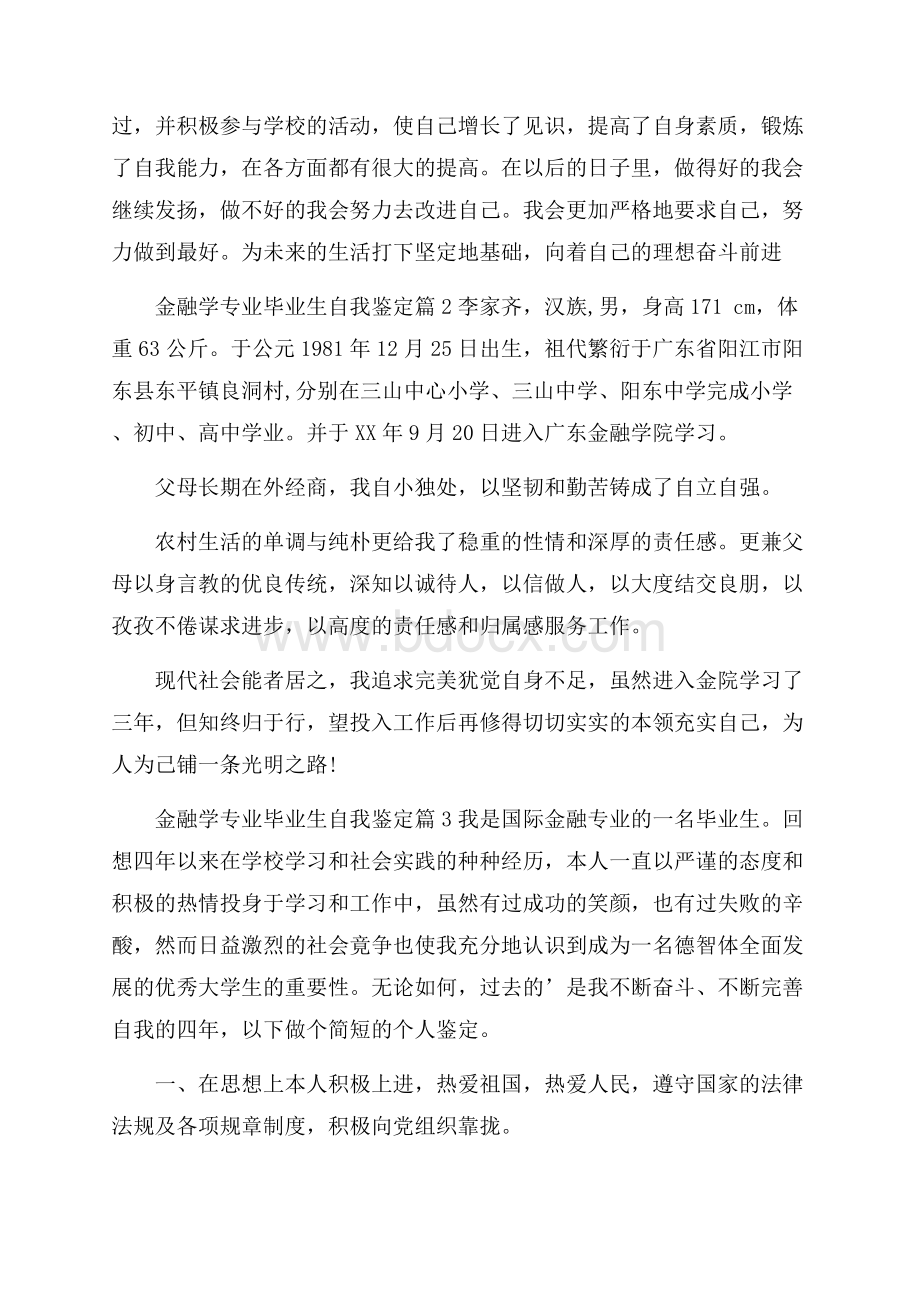 金融学专业毕业生自我鉴定3篇.docx_第2页