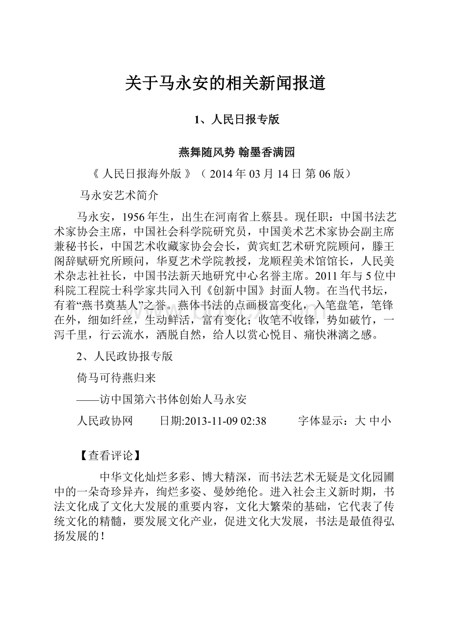 关于马永安的相关新闻报道.docx_第1页