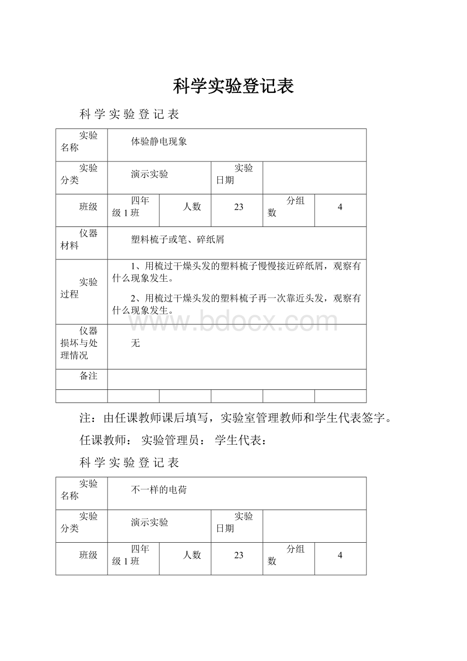 科学实验登记表.docx_第1页