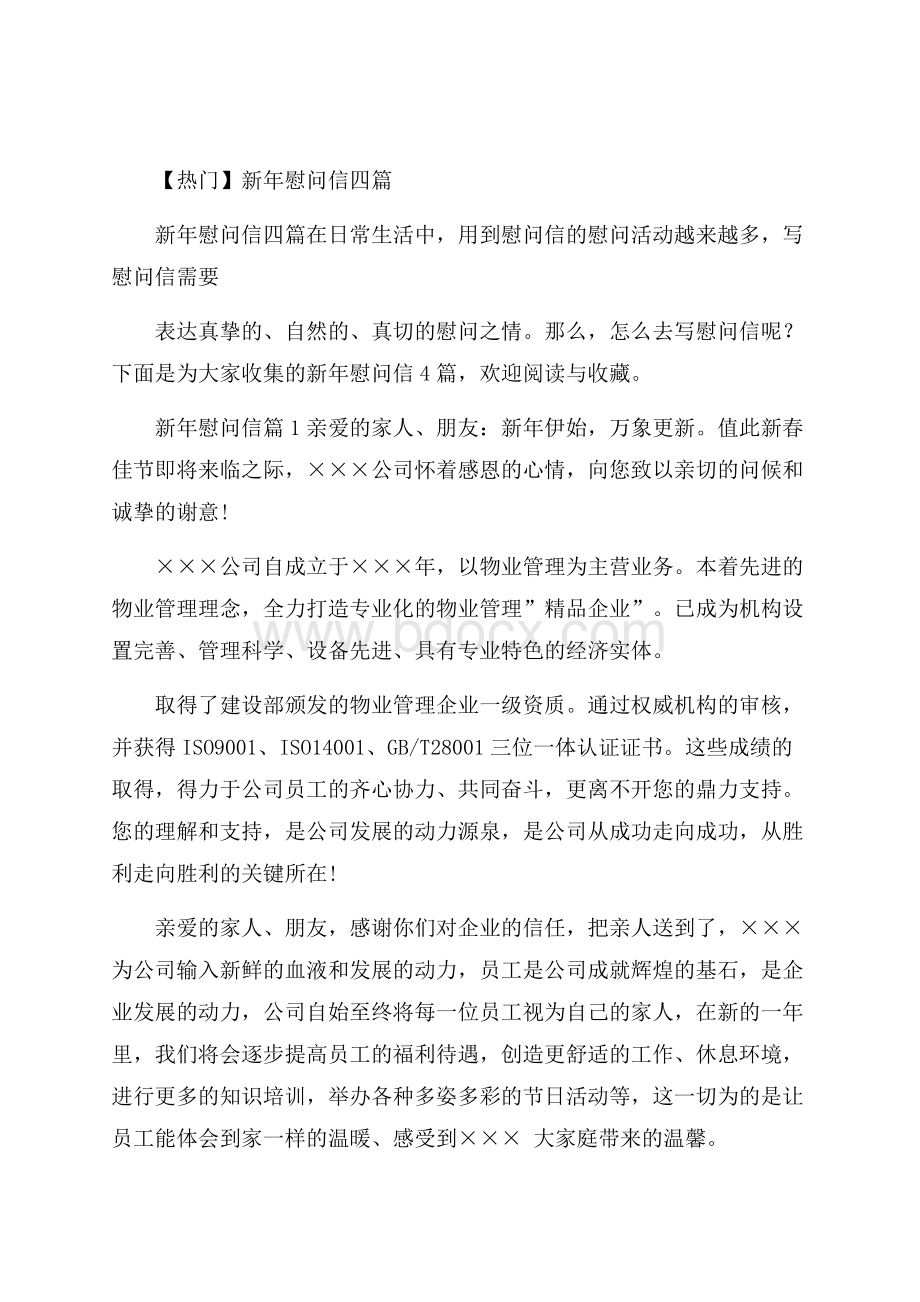 热门新年慰问信四篇.docx