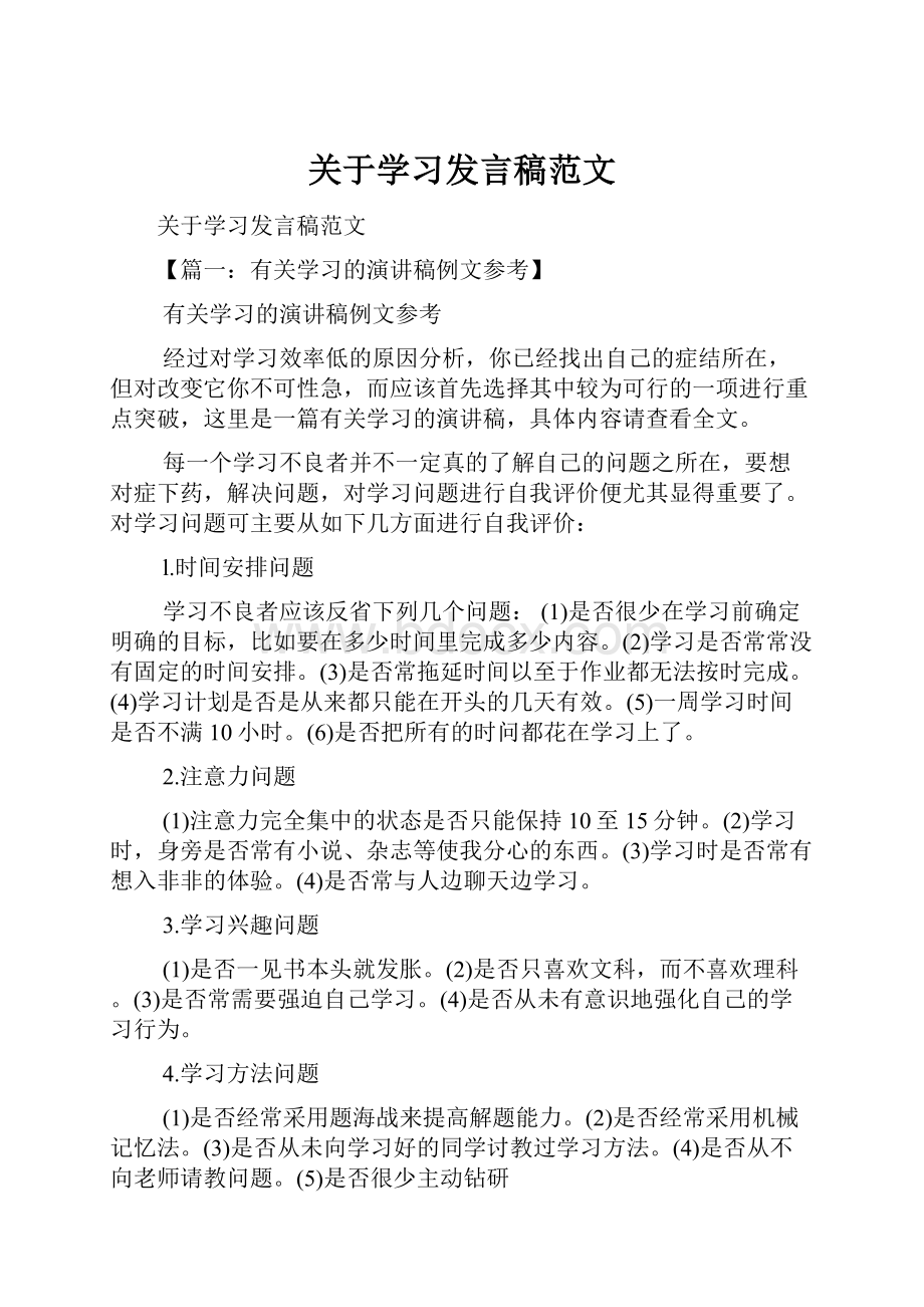 关于学习发言稿范文.docx