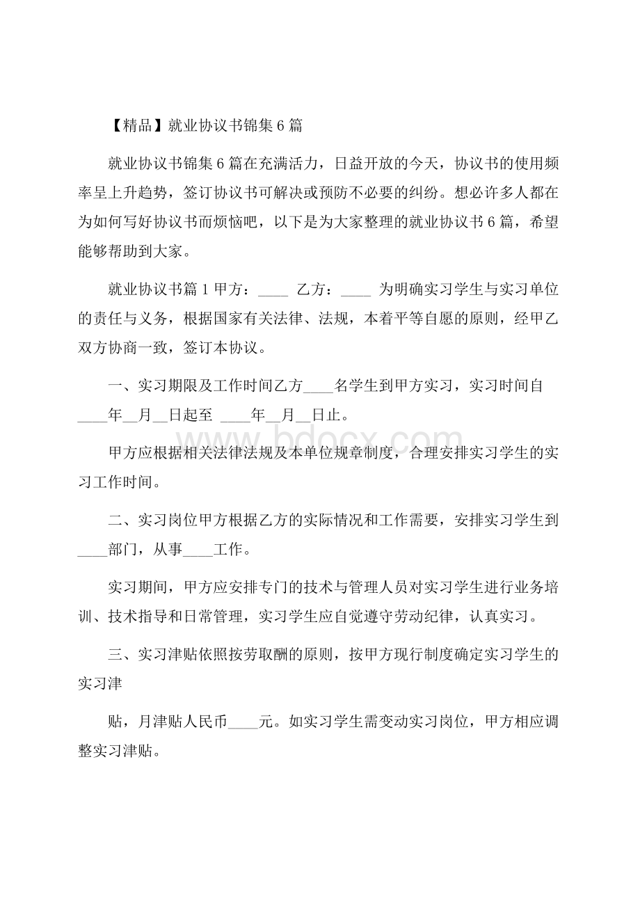 精品就业协议书锦集6篇.docx_第1页