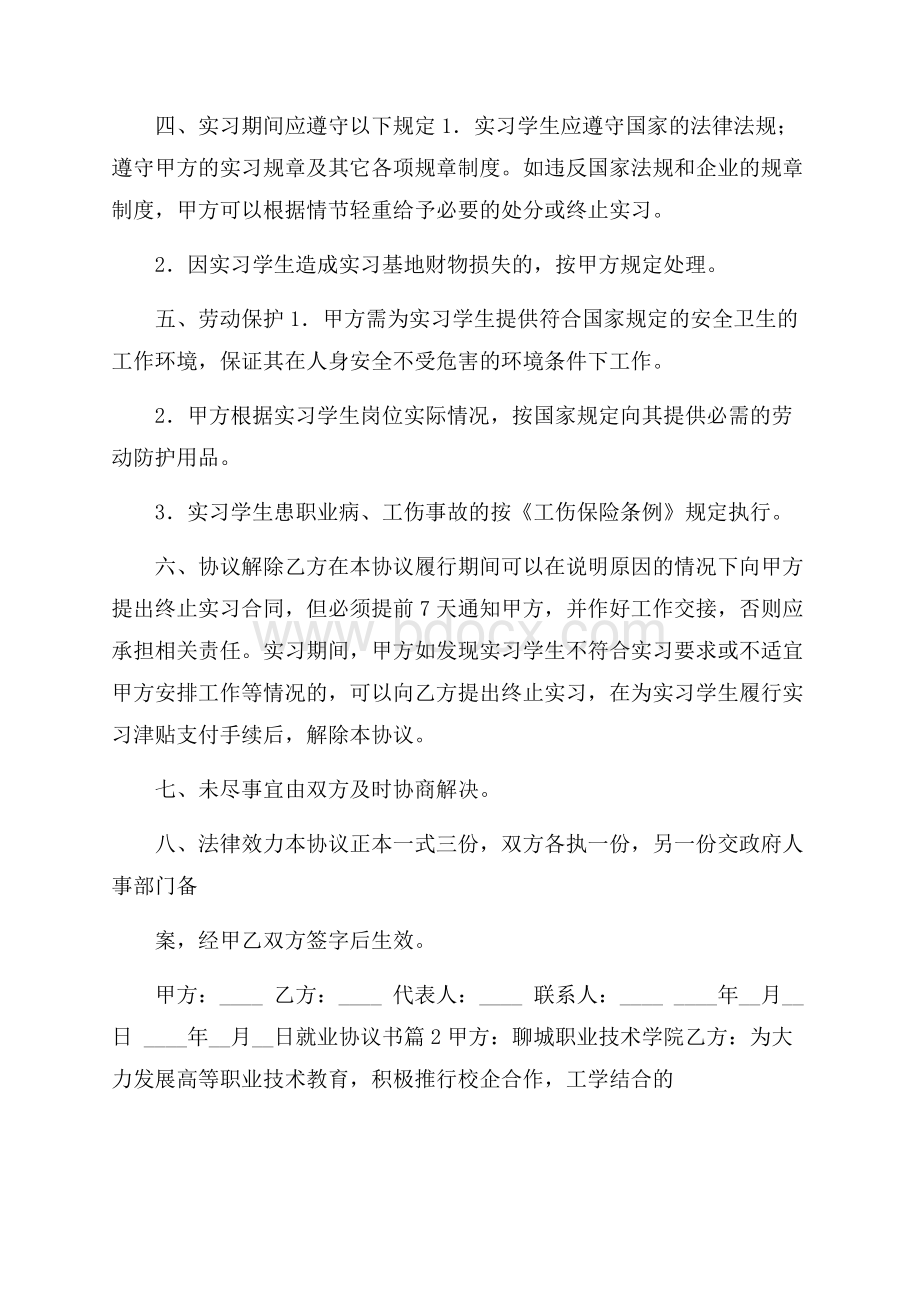 精品就业协议书锦集6篇.docx_第2页