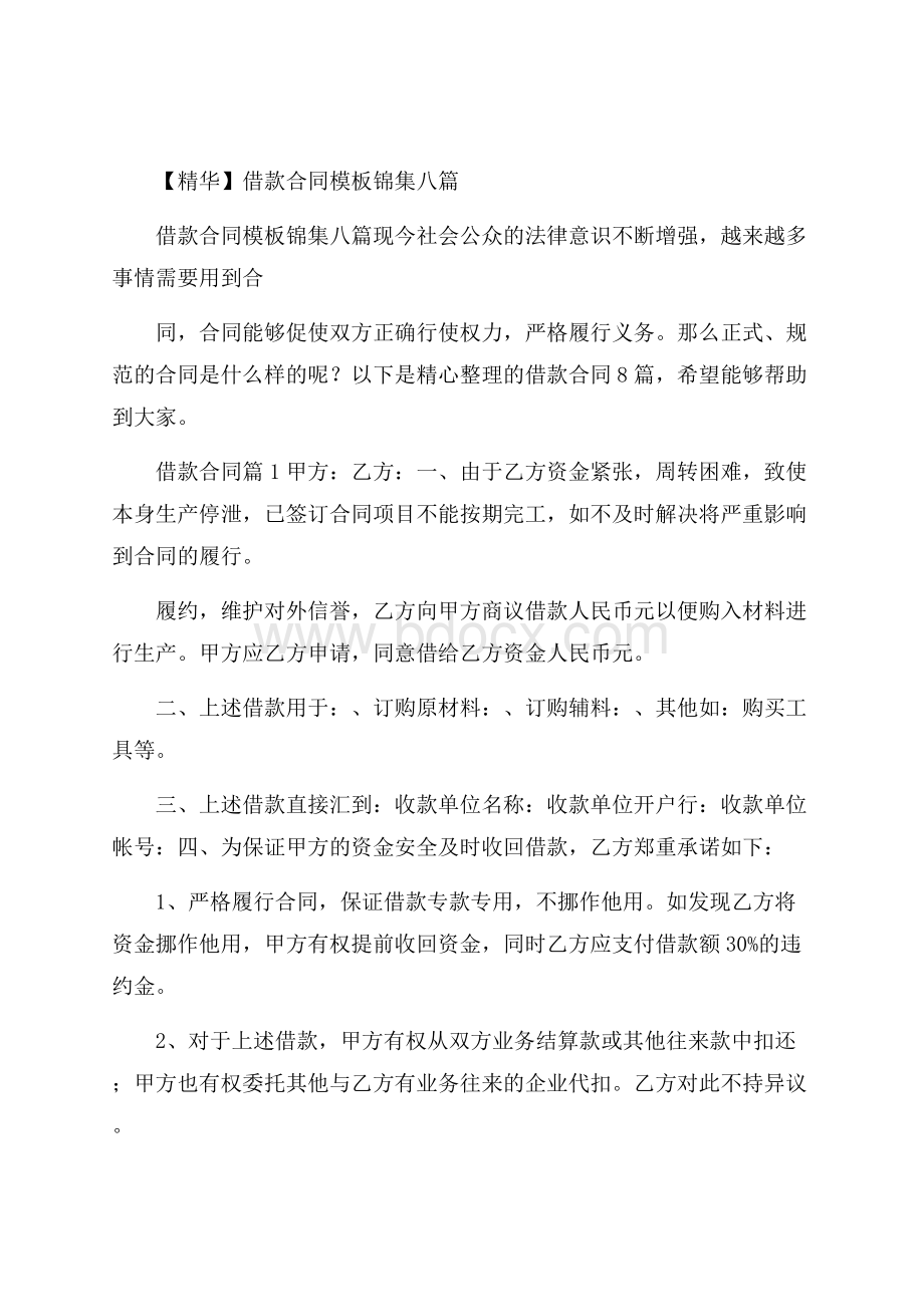 精华借款合同模板锦集八篇.docx