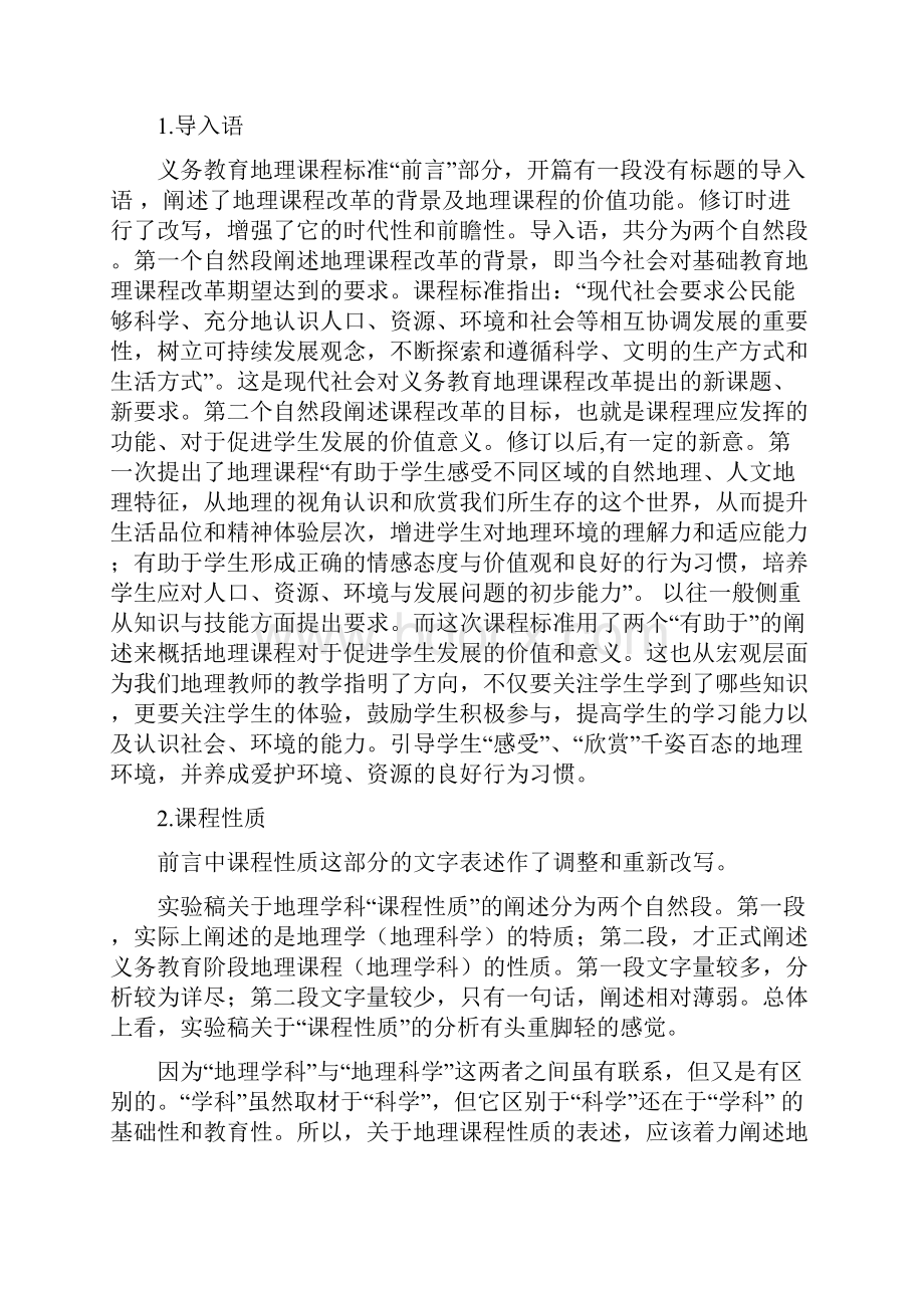 版义务教育地理课程标准解读.docx_第2页