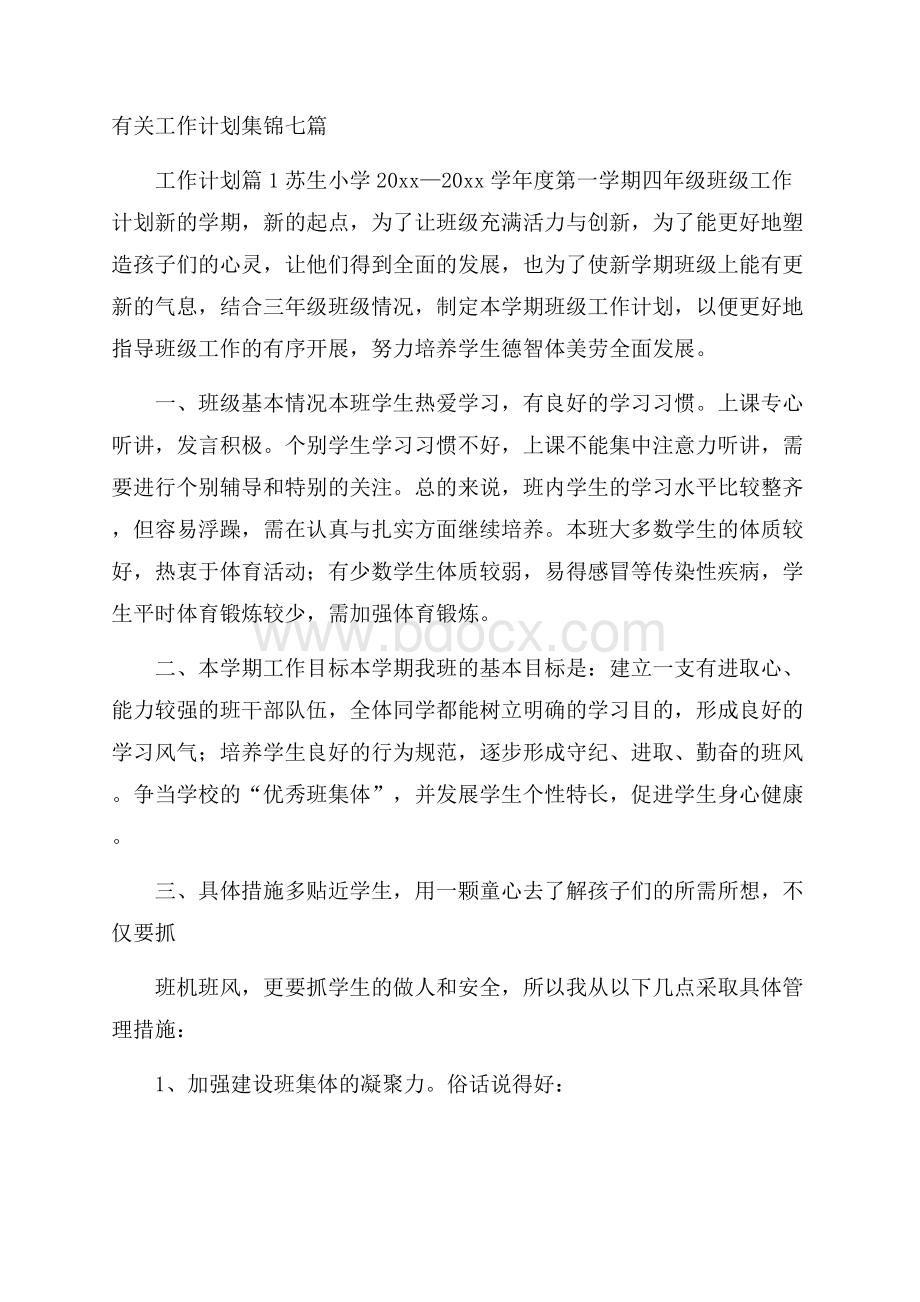 有关工作计划集锦七篇 .docx