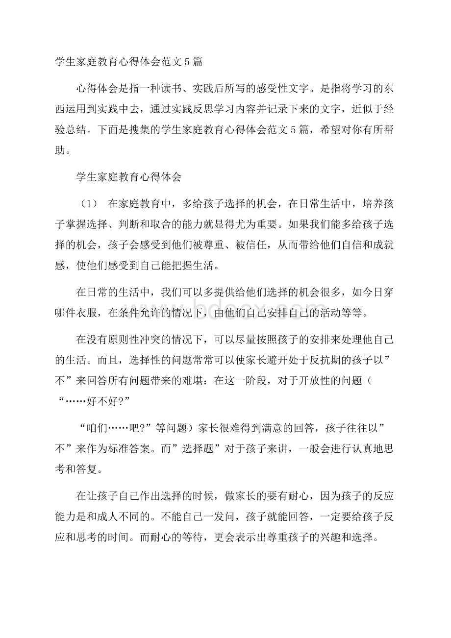 学生家庭教育心得体会范文5篇.docx