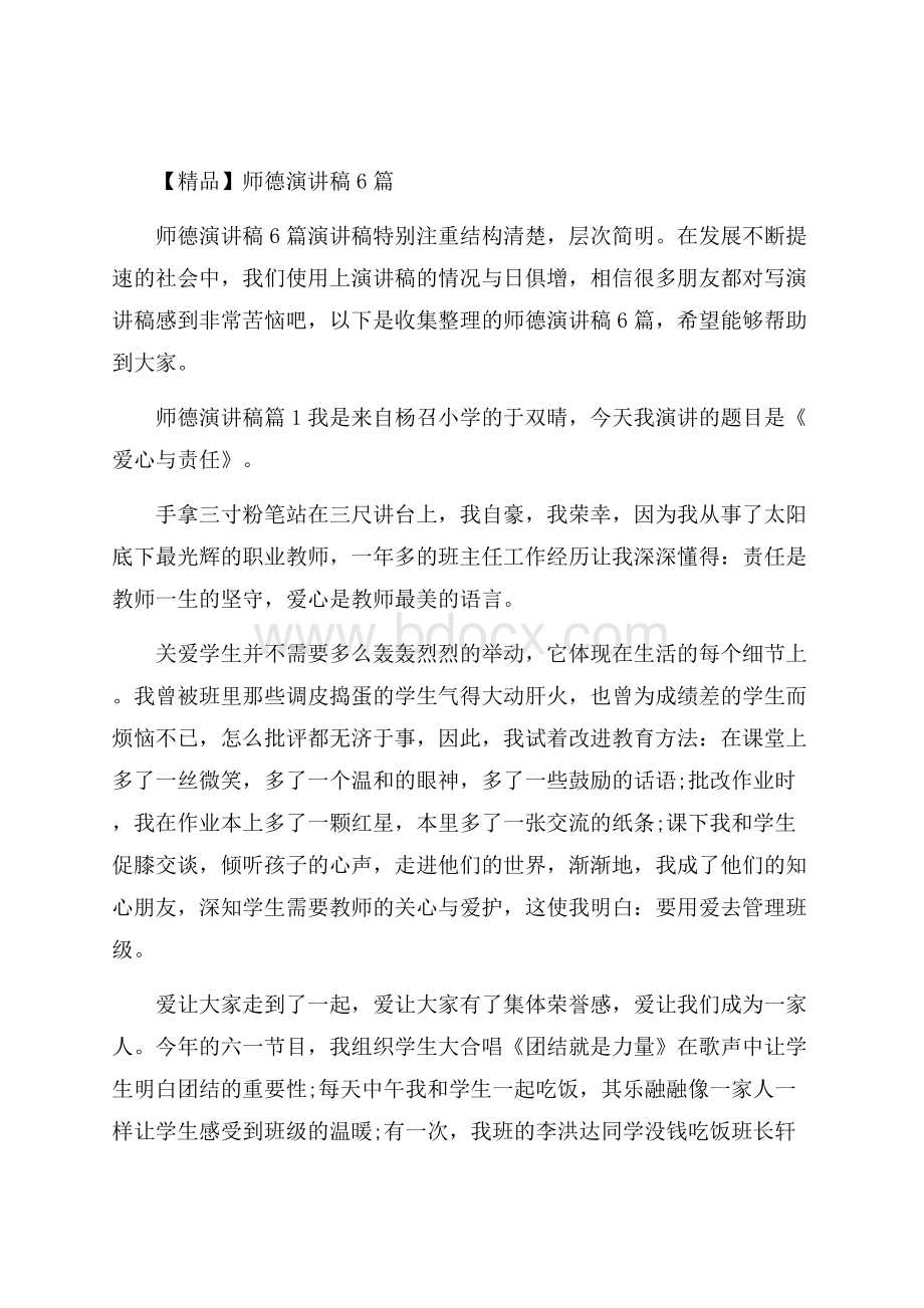 精品师德演讲稿6篇.docx_第1页