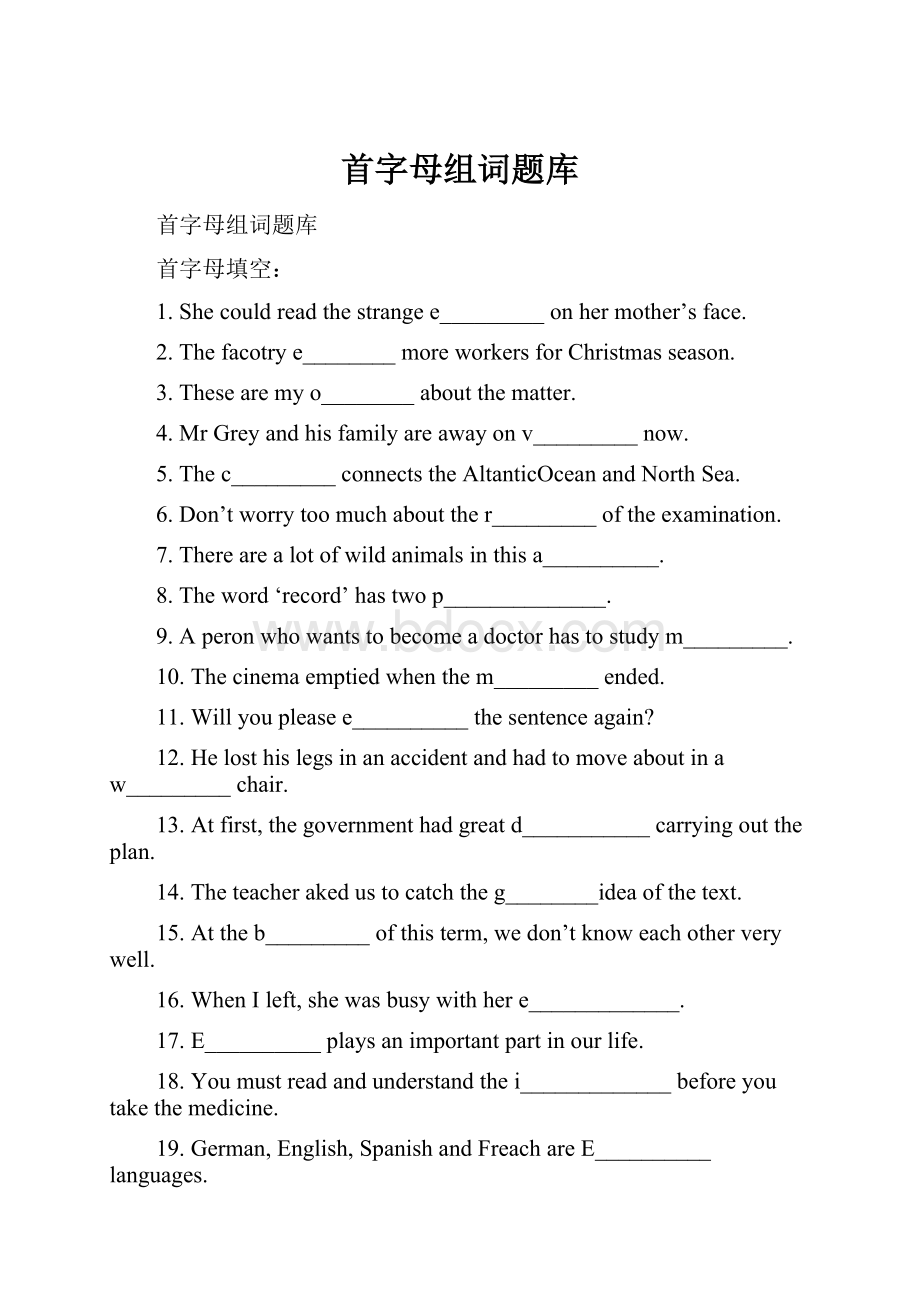 首字母组词题库.docx