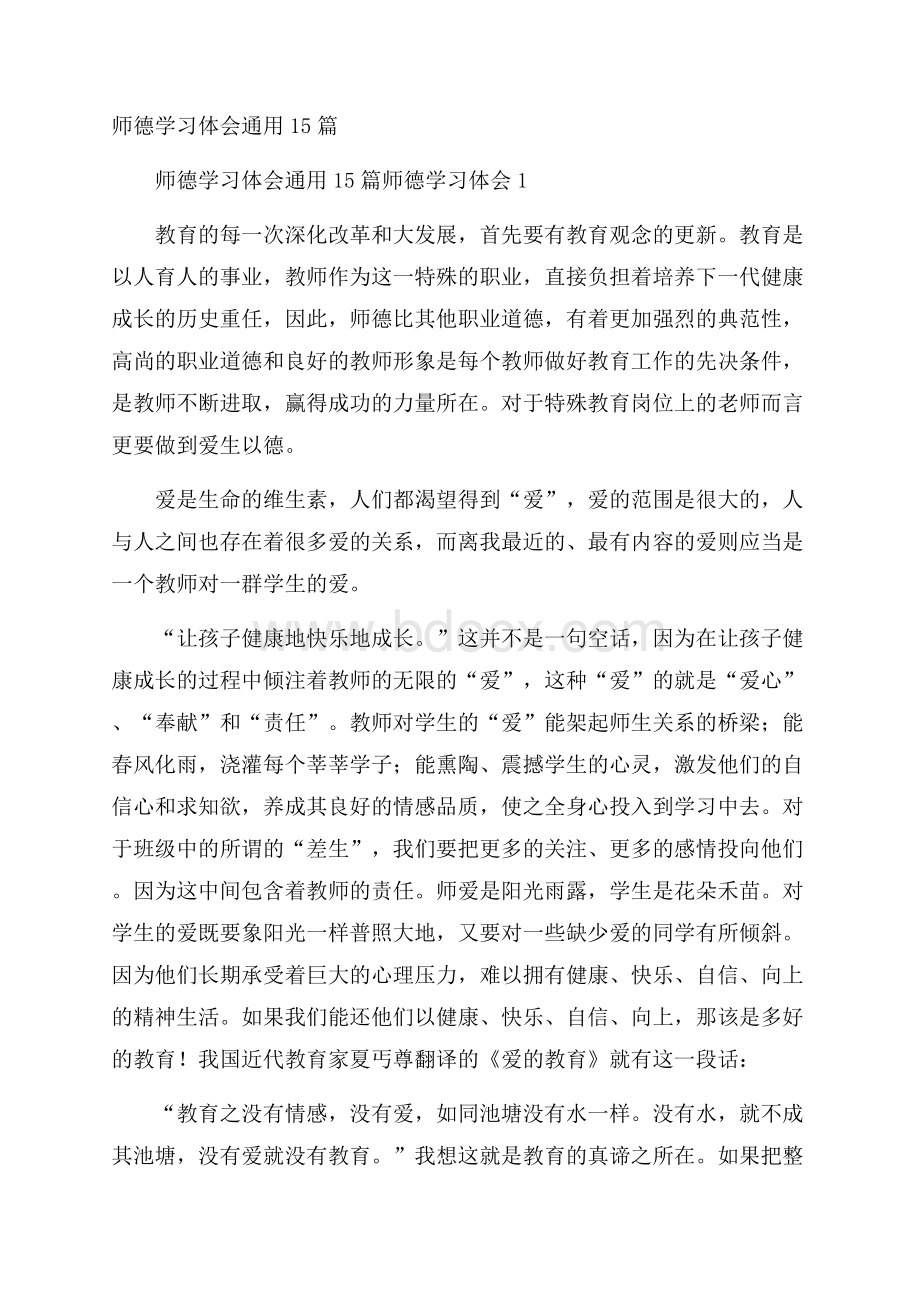 师德学习体会通用15篇.docx_第1页