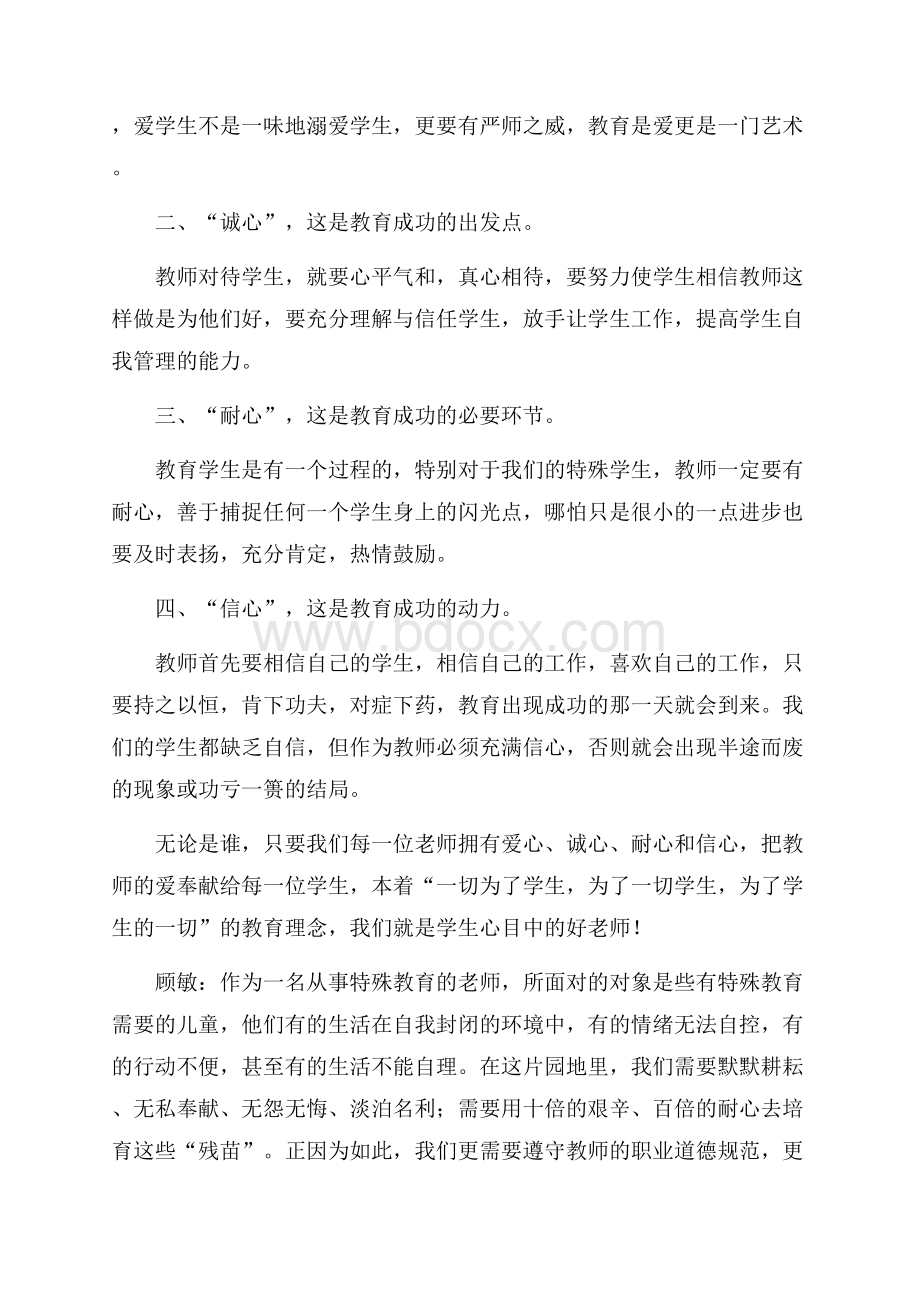 师德学习体会通用15篇.docx_第3页