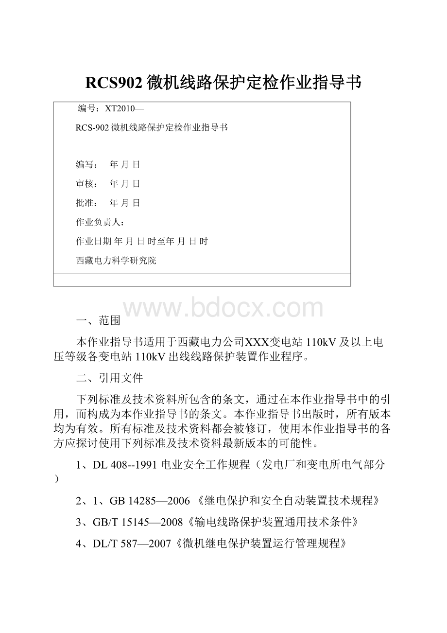 RCS902微机线路保护定检作业指导书.docx_第1页