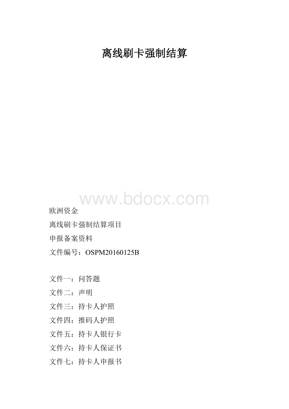 离线刷卡强制结算.docx_第1页