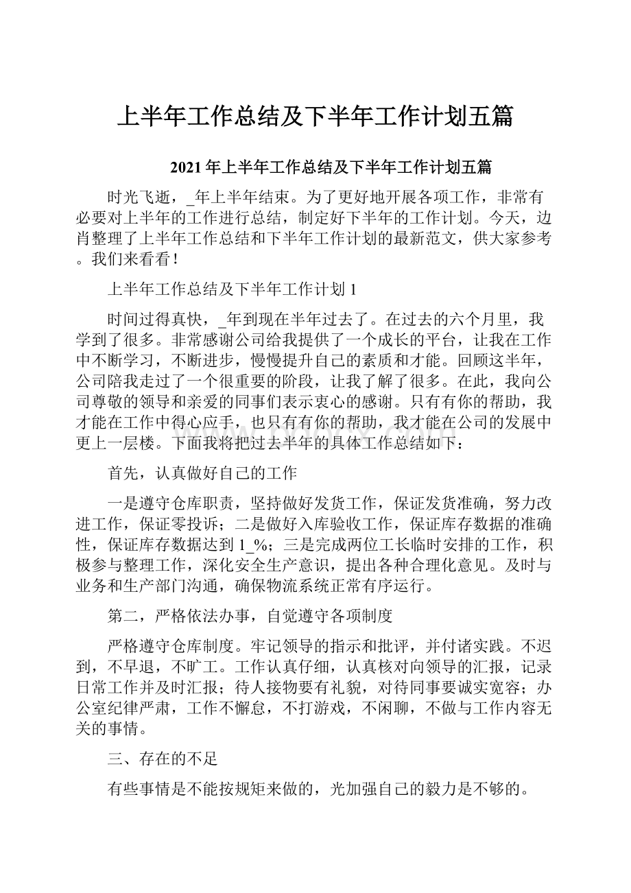 上半年工作总结及下半年工作计划五篇.docx_第1页